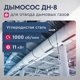 Дымосос ДН-8, 11 кВт, 1000 об/мин, схема 1, центробежный, углеродистая сталь